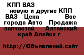 КПП ВАЗ 21083, 2113, 2114 новую и другие КПП ВАЗ › Цена ­ 12 900 - Все города Авто » Продажа запчастей   . Алтайский край,Алейск г.